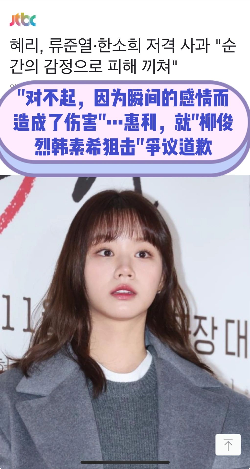 🔥李惠利就“柳俊烈·韩素希”狙击争议道歉了