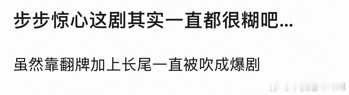 步步惊心要是糊的话 怎么会开步步惊情还有韩国怎么会翻拍呢🤔 ​​​