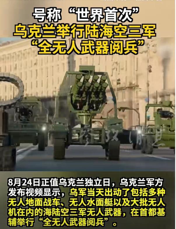 8月24日，乌克兰干了件全球都没人干过的事，基辅街头没有一兵一卒，却搞了一场阅兵