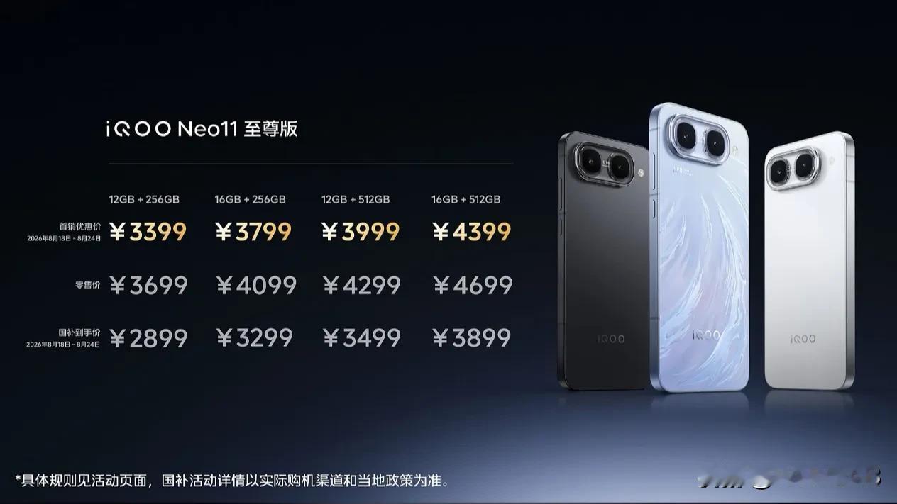iQOO Neo11 至尊版发布，12+256GB 售价 3699 元（首销 3
