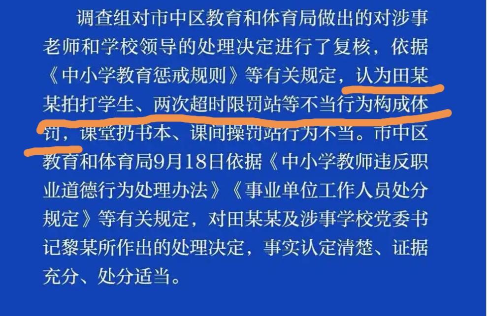 通报非常明确地指出涉事老师拍打学生、两次超时限罚站属于不当行为、构成体罚，居然还