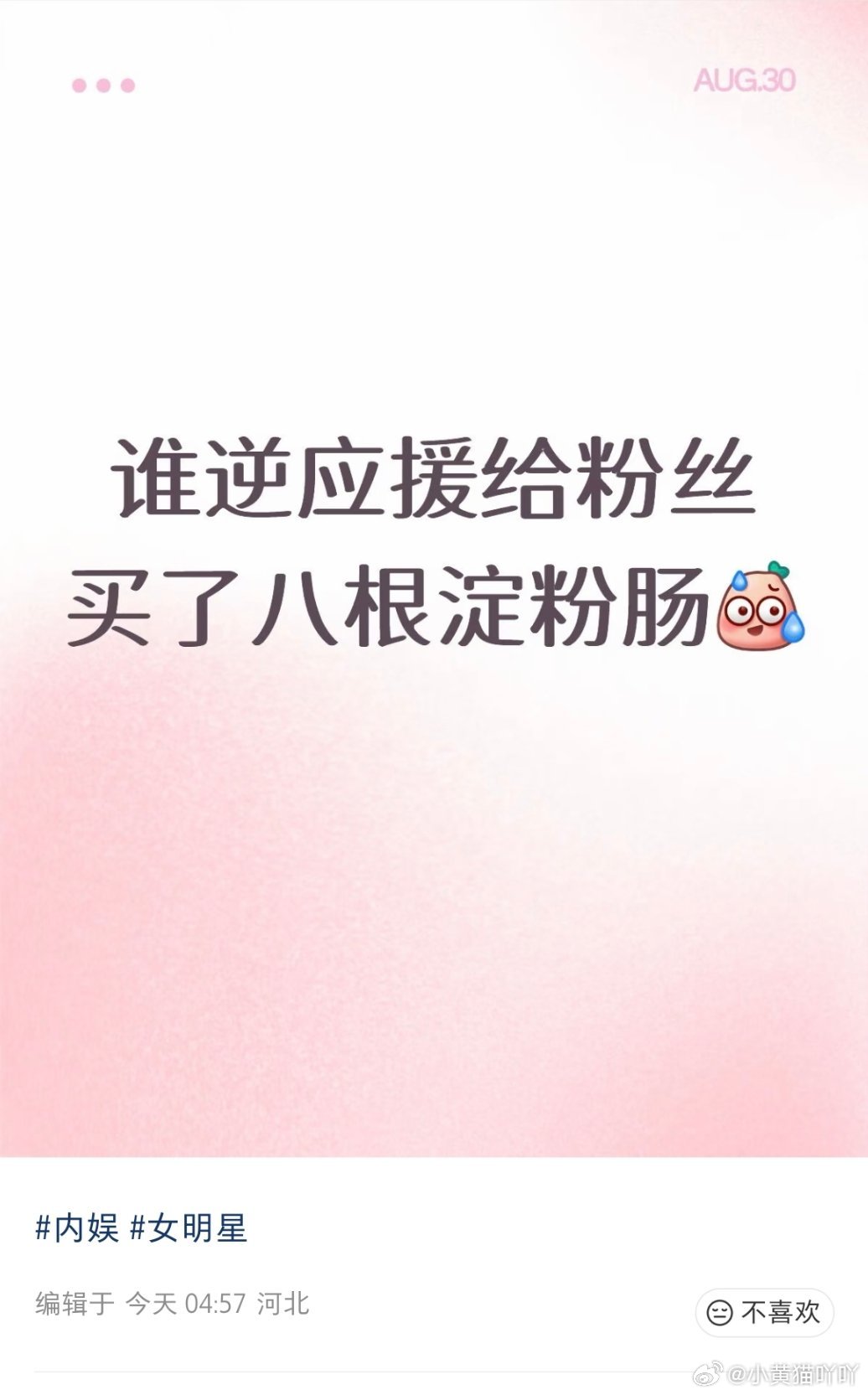 🍉网传某明星在杀青现场进行逆应援，仅为八位唯粉准备了八根烤肠，在场的CP粉没有