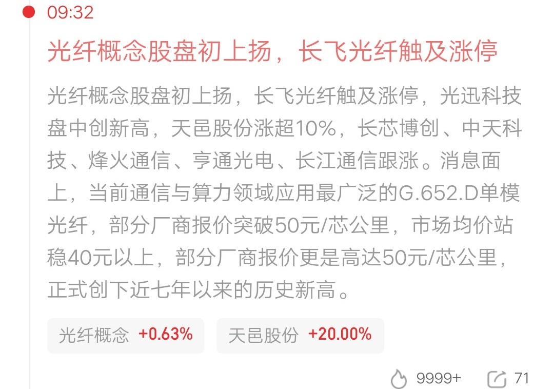 单模光纤涨价利好，创七年以来的历史新高。光纤概念股应声大涨，长飞光纤涨停炸板，光