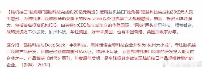 脑机接口第一股 重大利好 ---  脑机接口“独角兽”强脑科技完成约20亿元融资