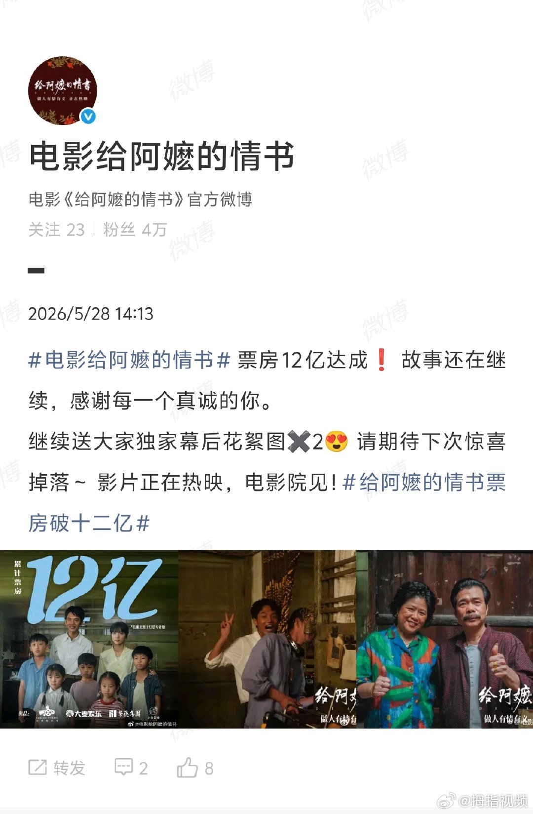 【给阿嬷的情书回应票房破12亿】给阿嬷的情书回应票房超12亿 5月28日，据猫眼