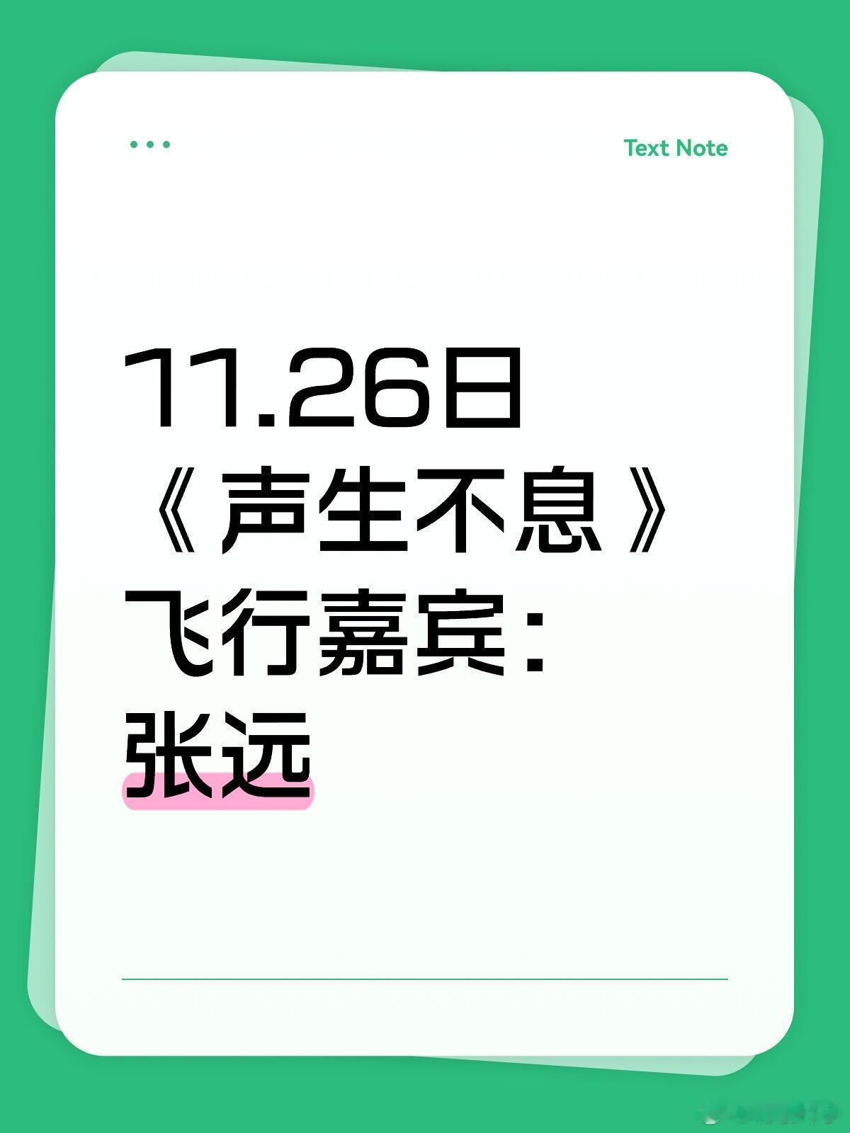11.26日《声生不息》飞行嘉宾：张远声生不息｜张远 