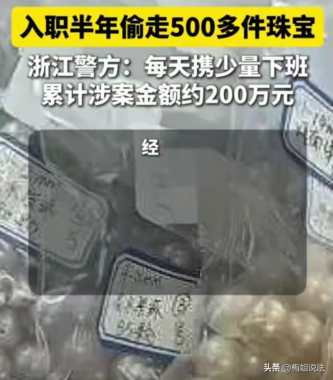 真是贪大发了！浙江，一女子胆大包天，仅仅入职半年，竟敢神不知鬼不觉的，在老板眼皮