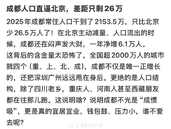成都人口直逼北京 