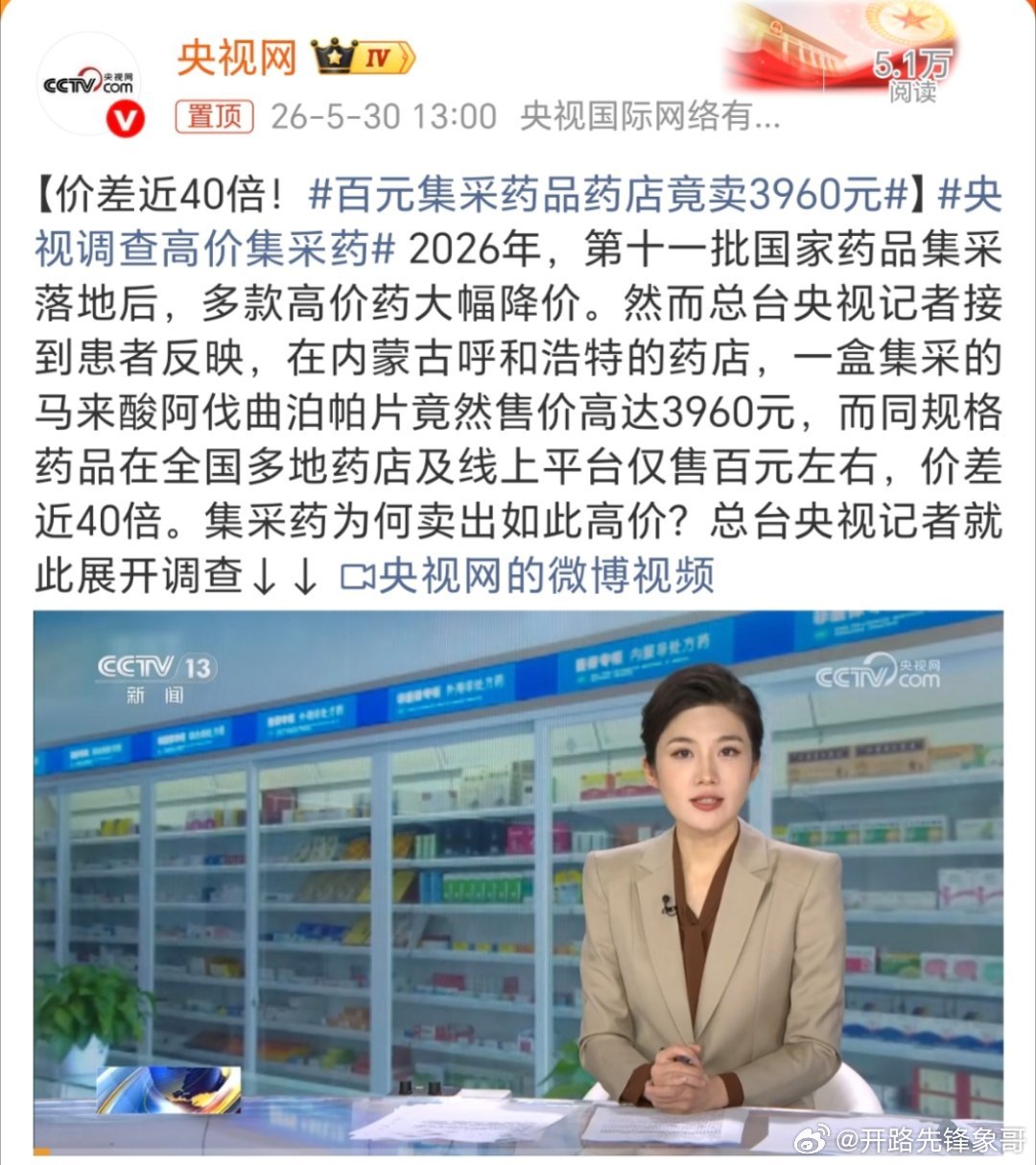 百元集采药品药店竟卖3960元太正常了，便宜的药没💰赚啊，