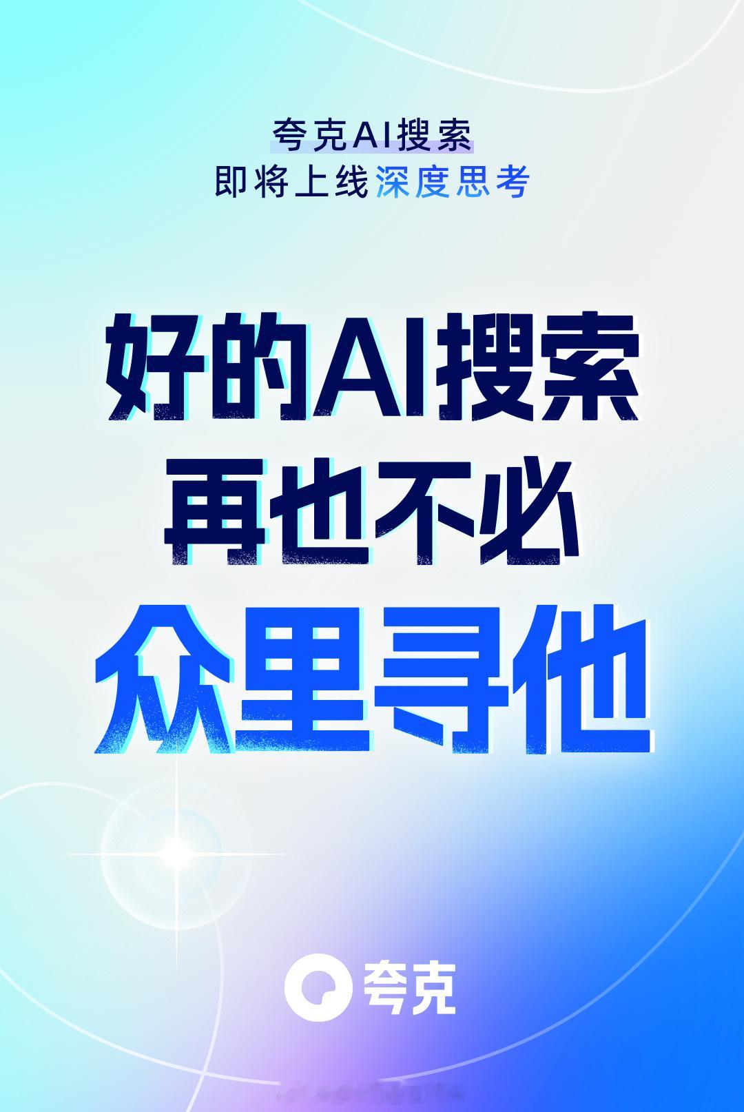 夸克称好的搜索不必众里寻他 我们现在有了问题都习惯用搜索引擎来找答案，问题就像一