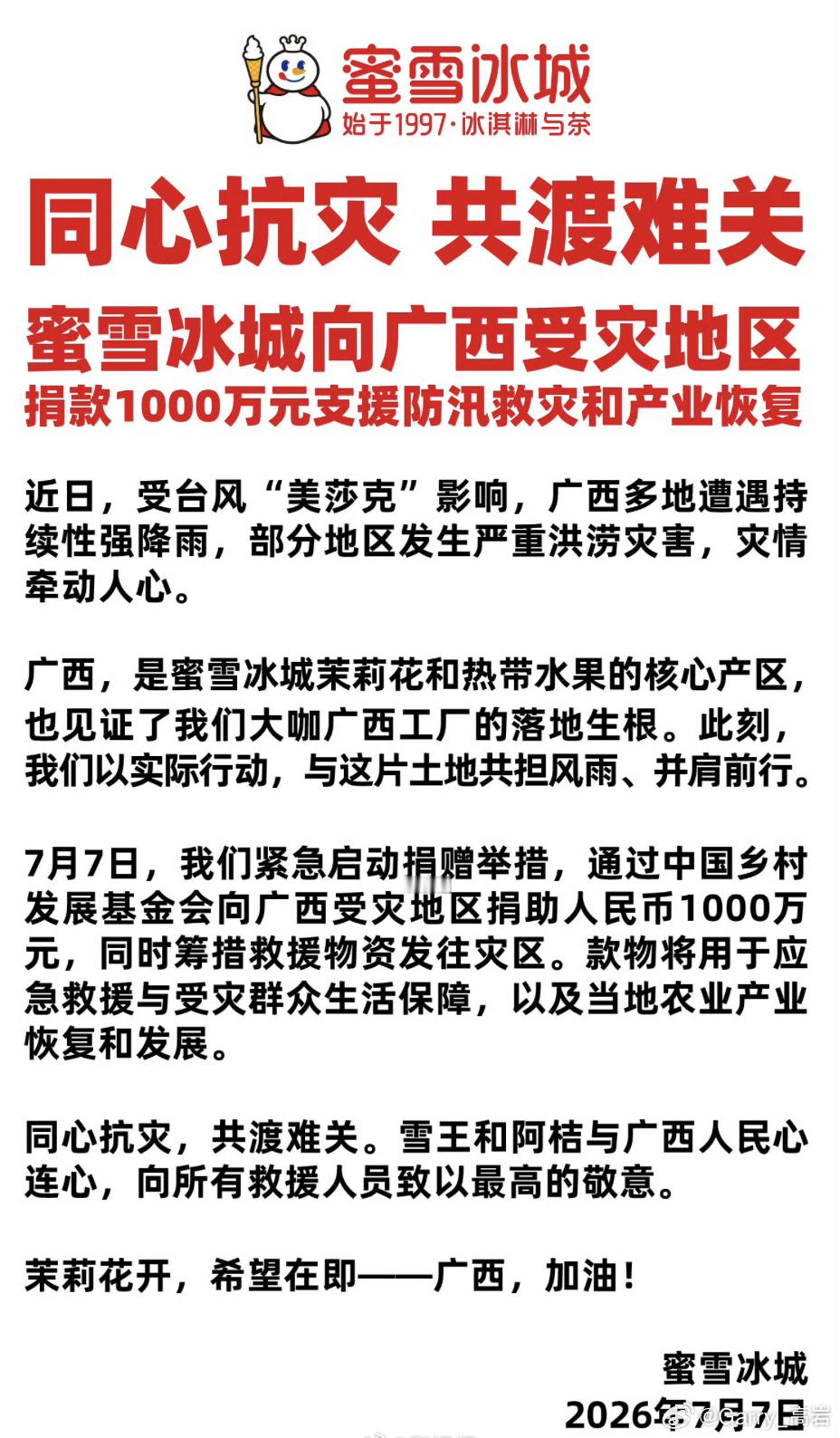 蜜雪冰城捐赠1000万驰援广西 单杯一块一块的挣，到捐款的时候直接大手一挥，这两