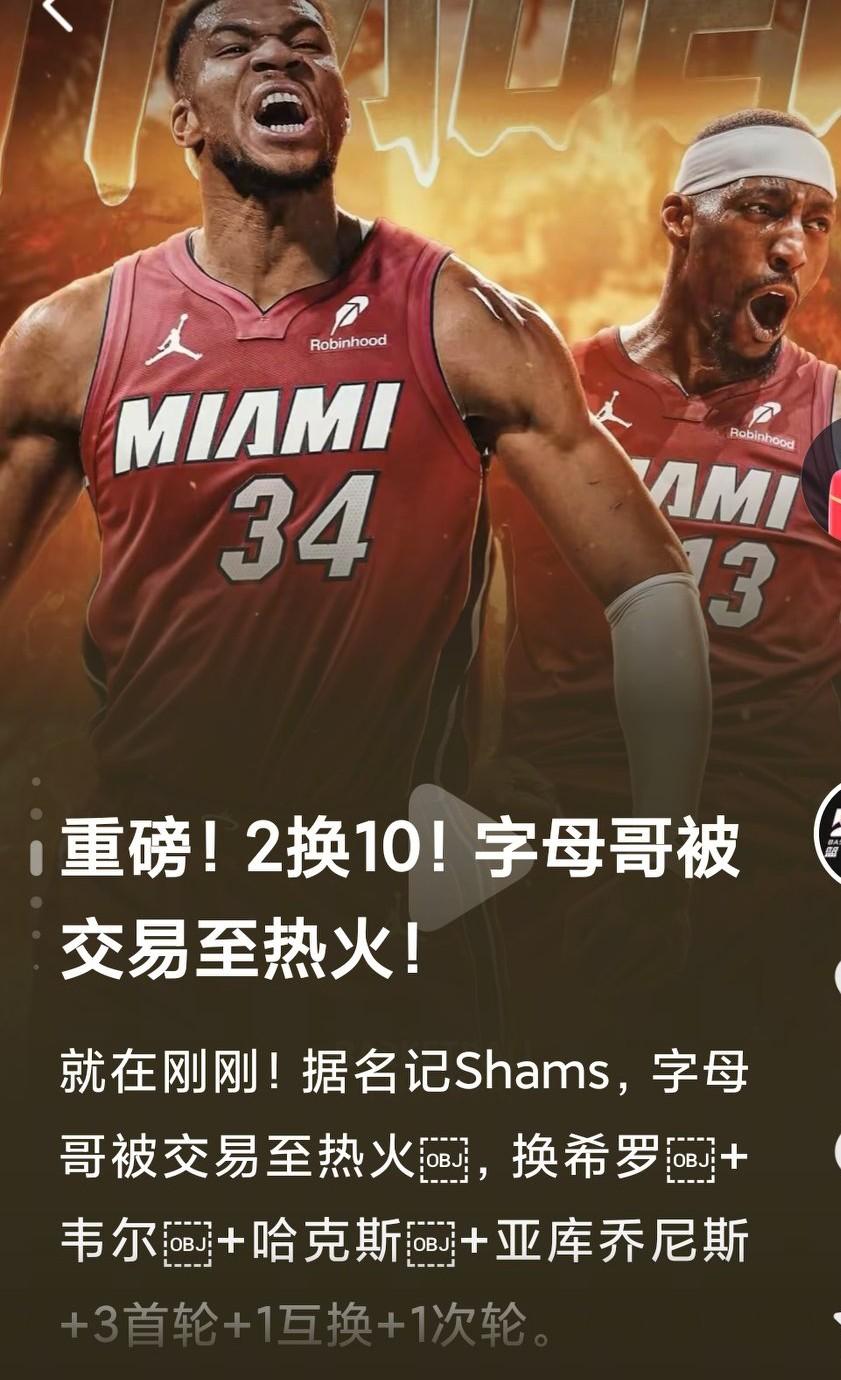 字母哥被交易到了热火，这是改变联盟格局的交易吗？字母哥现在正当打之年啊，这样的交