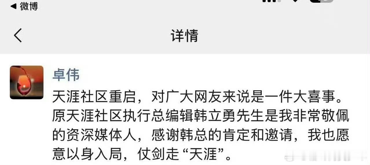 天涯重启，邀请卓伟回去爆瓜，他还有没有大瓜在手上没爆啊？曝卓伟要复出了