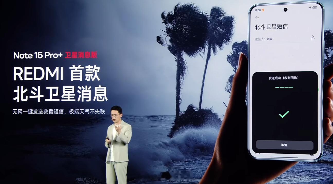 红米Note15发布会 REDMI Note15 Pro+也有卫通版了，目前支持
