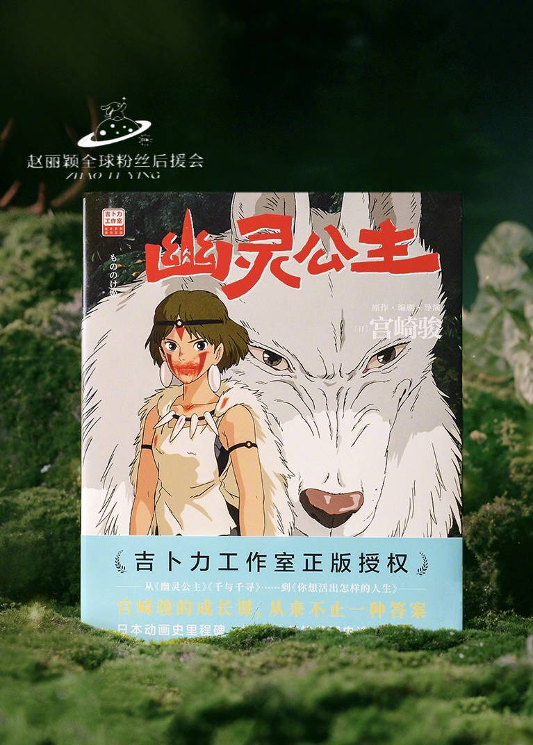 赵丽颖宫崎骏梦幻联动 🌿 幽灵公主女性力量觉醒男人有英雄梦，女人凭什么不行？从
