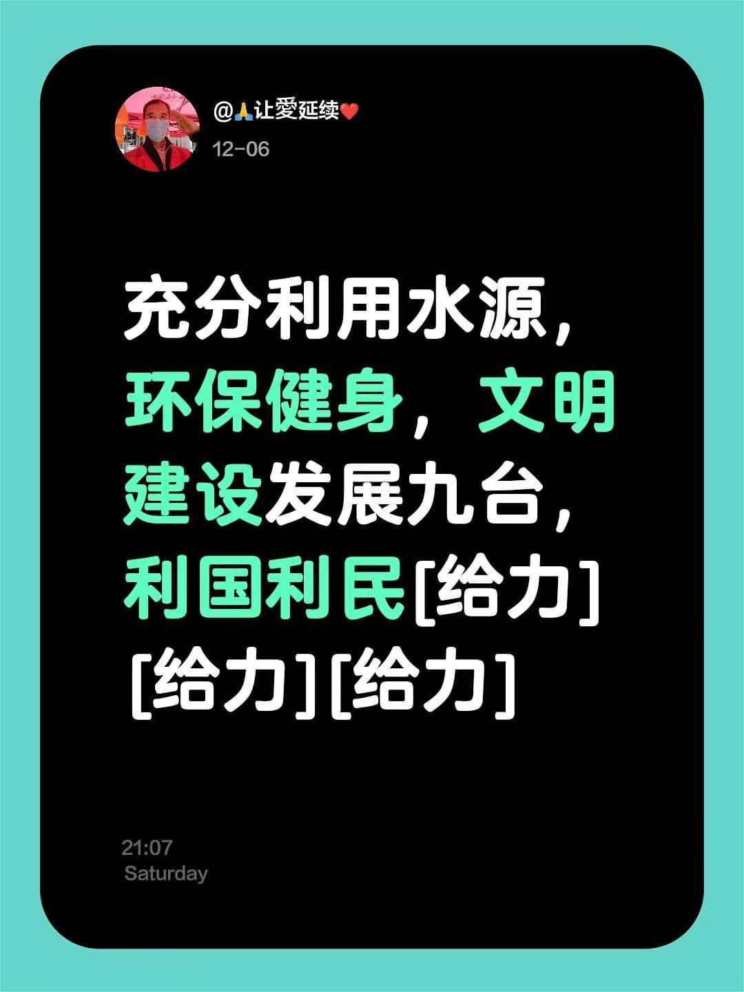 我评论了@姜不辣 的作品：充分利用水源，环保健身，文明建设发展九台，利国利民[给