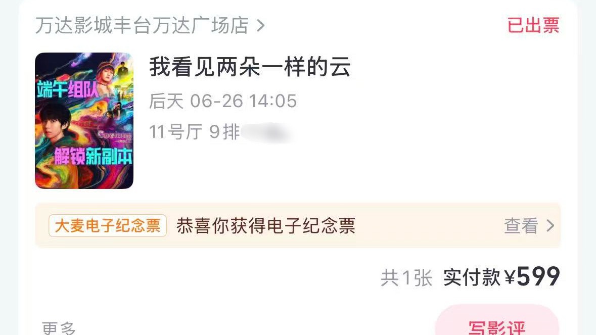 北京万达影院 14:05场次路演9排中间 朋友的票 临时来不了 原价出 