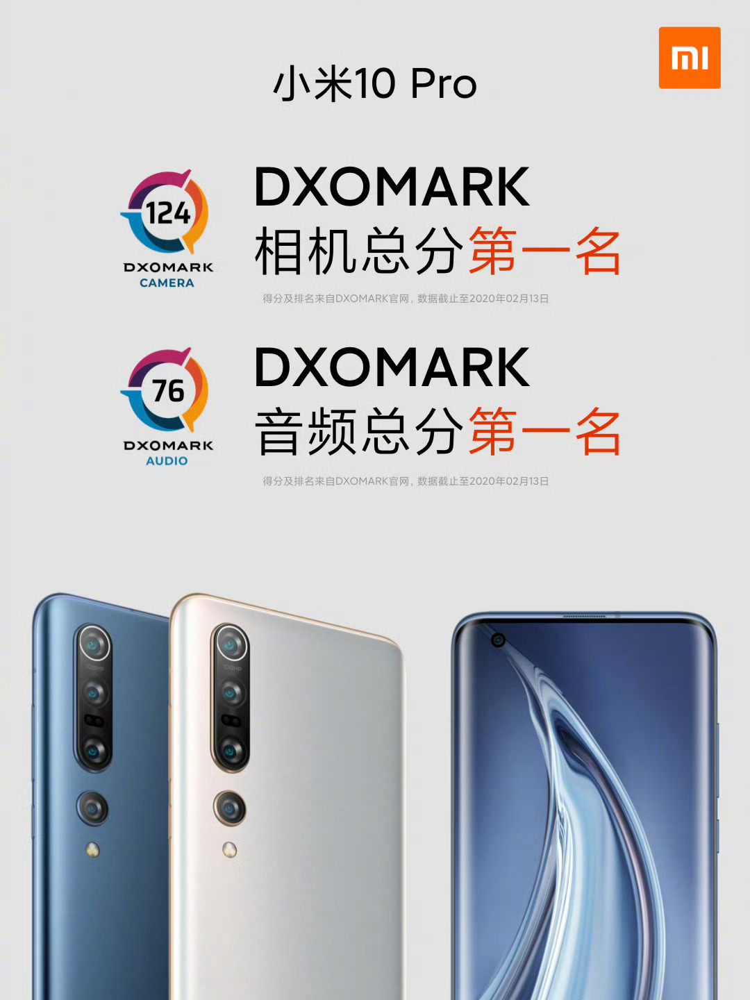 小米10、小米10 Pro 发布！为你打造的「梦幻之作」DXOMARK影音双冠：