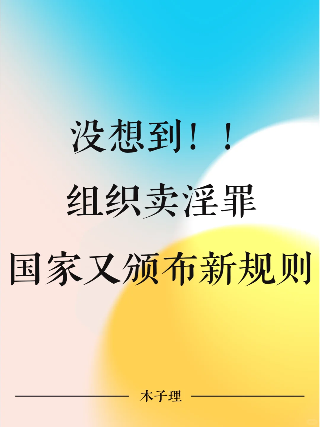没想到，组织卖淫罪国家又颁布新规则