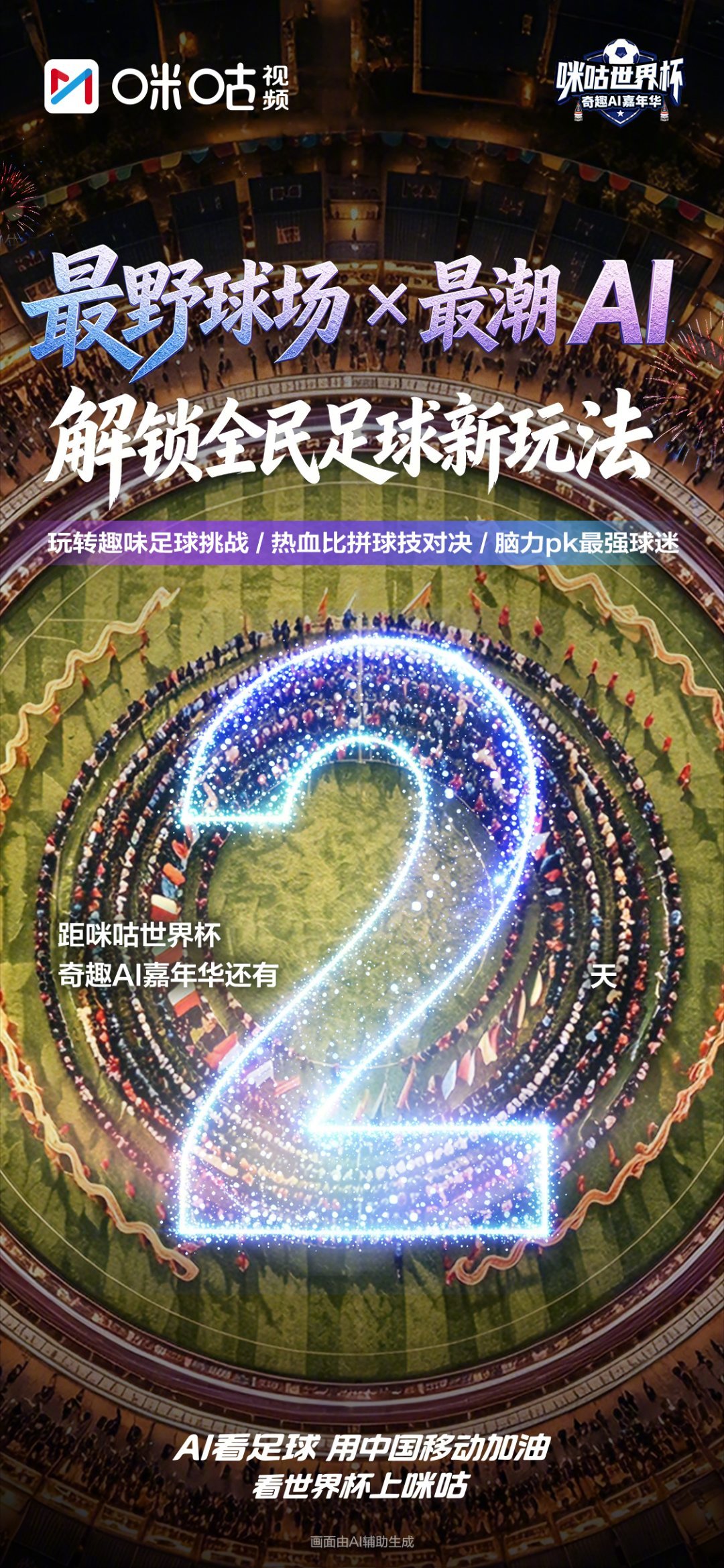 #咪咕世界杯奇趣AI嘉年华# 倒计时2天！最野球场和最潮AI梦幻联动，潮酷AI挑