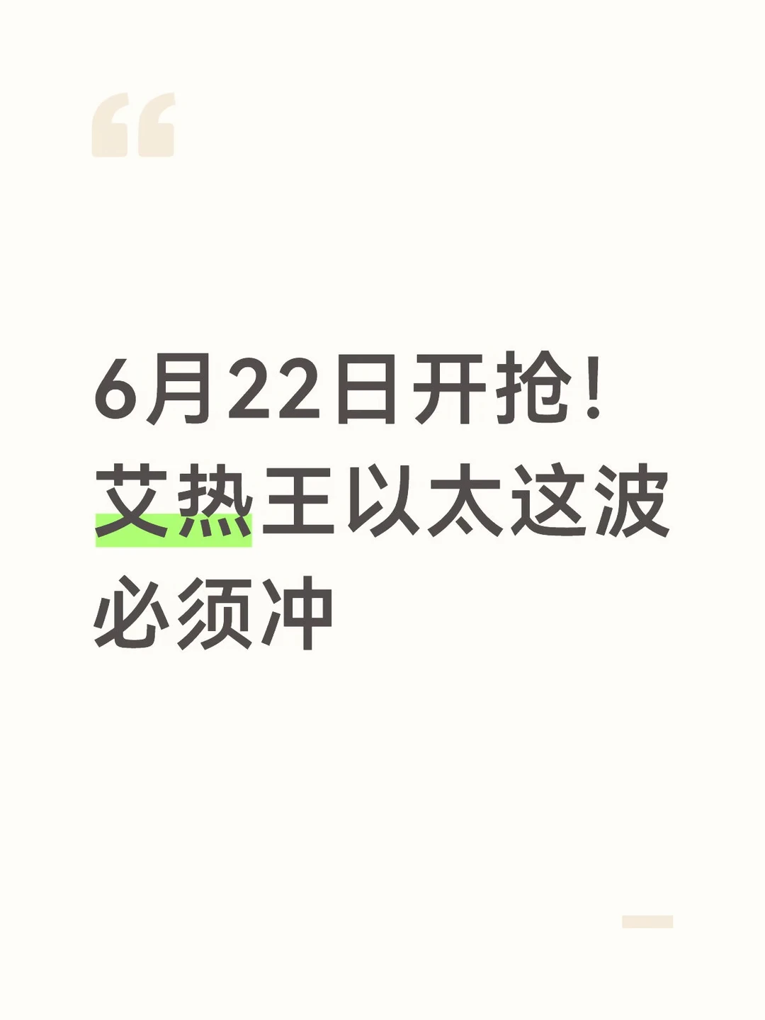 6月22日开抢！艾热王以太这波必须冲