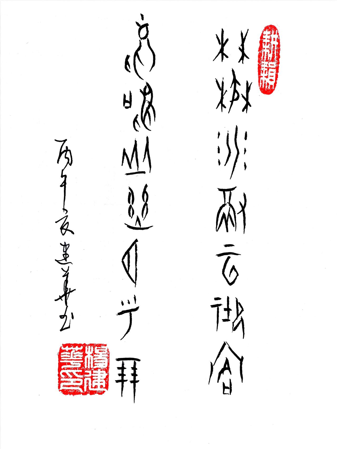 甲骨文:林茂水澈云迎客，鸟鸣山幽月呼朋