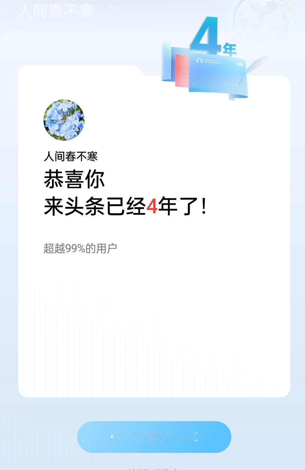 今天收到头条通知，没想到我在头条已4年了，时光飞逝啊。
退休后，这里带给我许多见