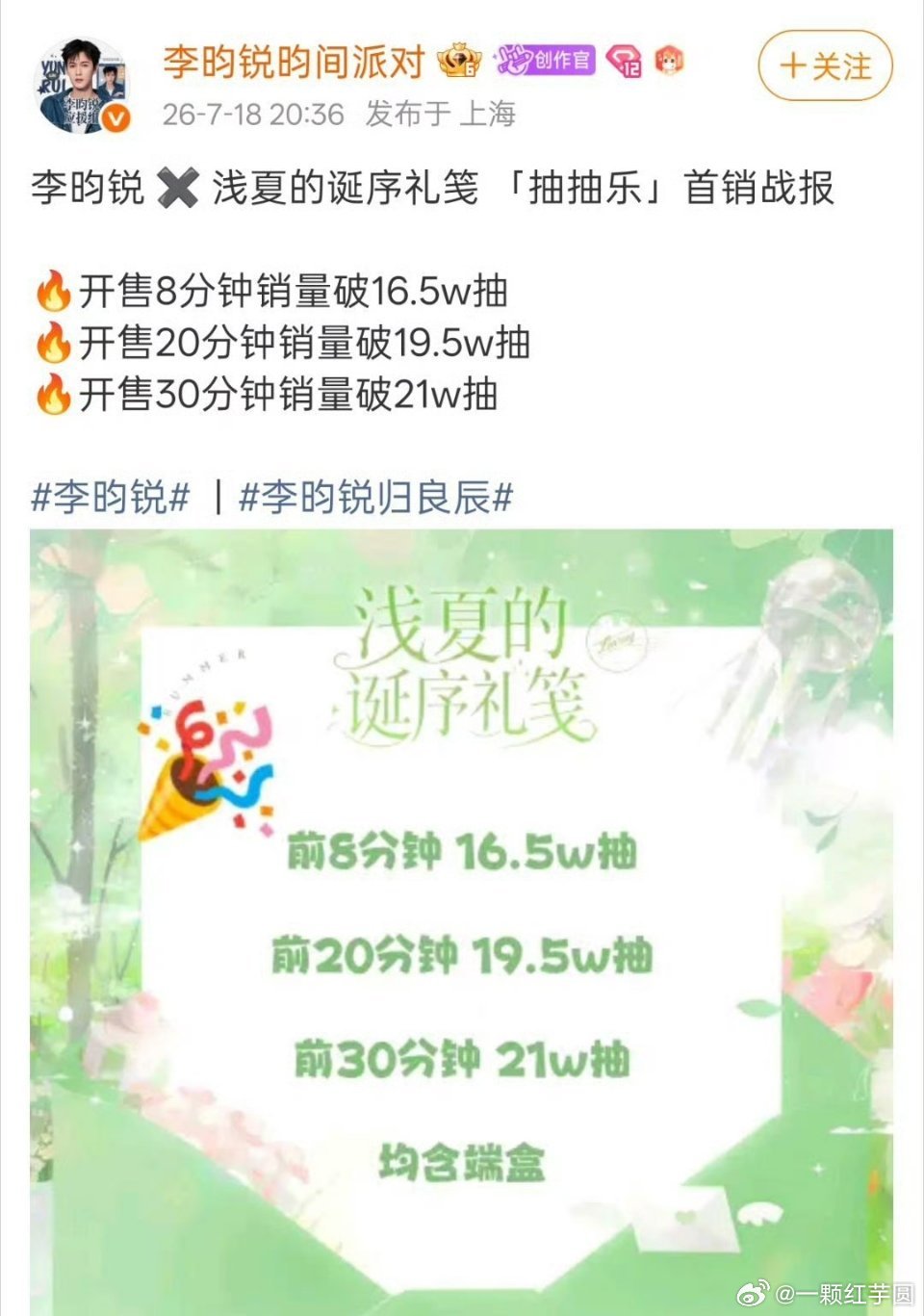 李昀锐 粉丝抽抽乐战报！开售30分钟销量突破21w抽，小森林好给力啊