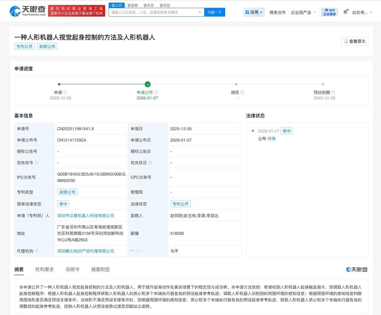众擎机器人公布人形机器人视觉起身控制专利
天眼查知识产权信息显示，近日，深圳市众