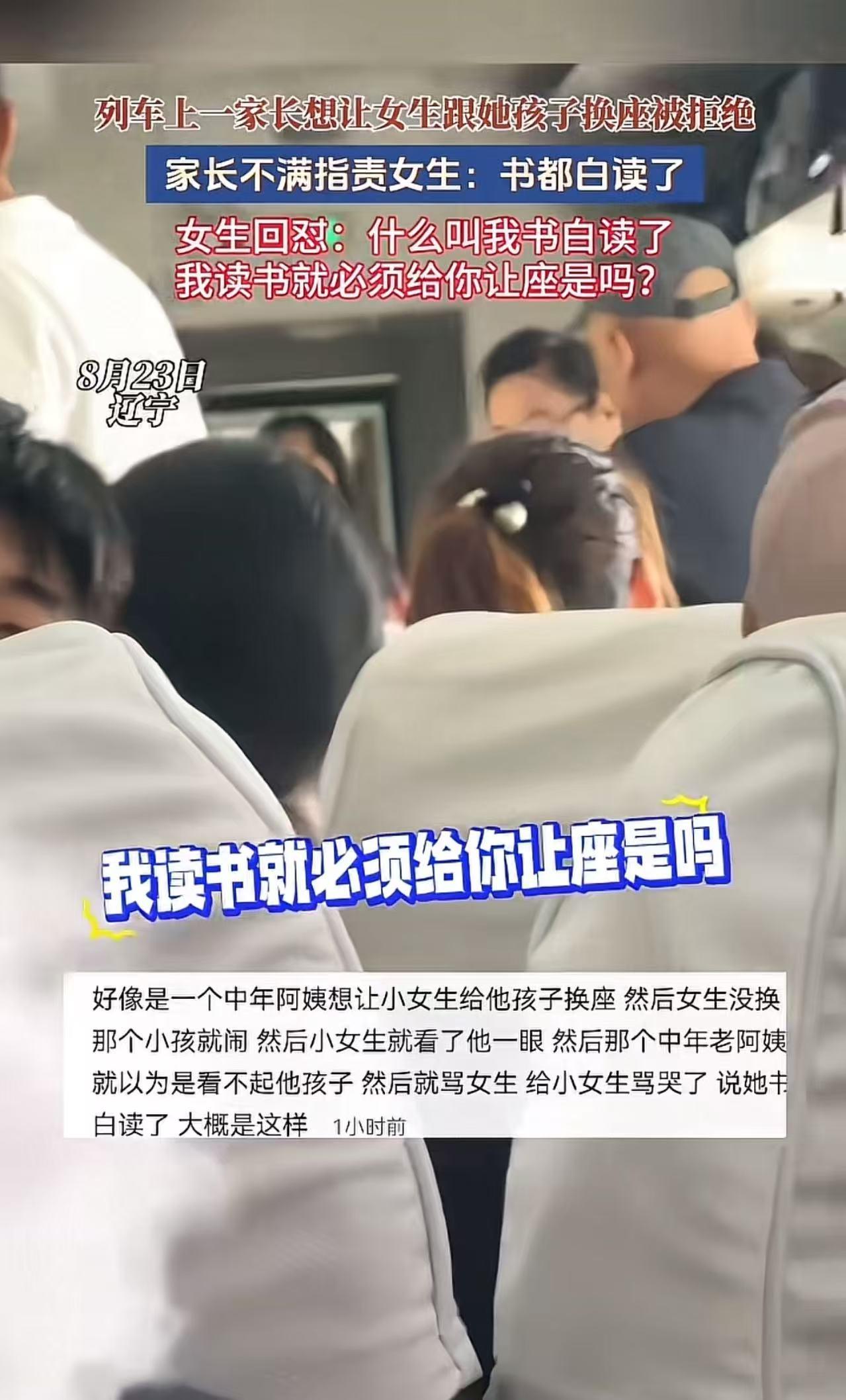 列车上，一家长想让一个女生跟她孩子换座被拒绝，家长不满指责女生：“你这书都是白读