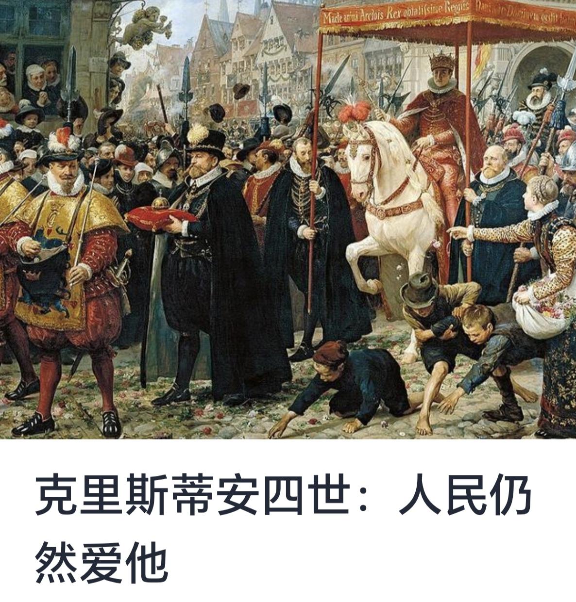 克里斯蒂安四世：丹麦和挪威的雄才大略与遗产


克里斯蒂安四世（Christia