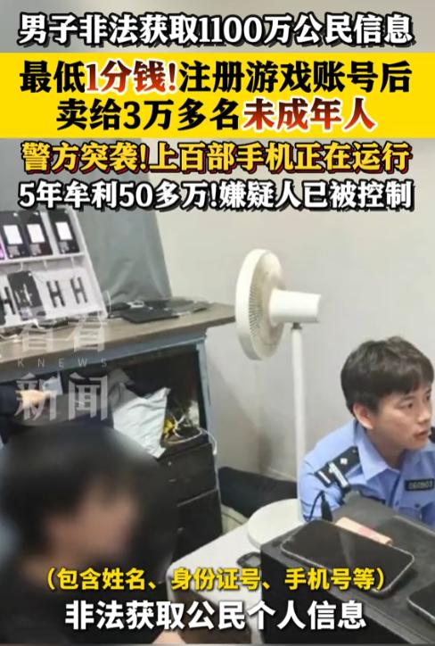 太离谱了！男子非法盗取倒卖 1100 万条公民个人信息，私设账号黑作坊批量注册游