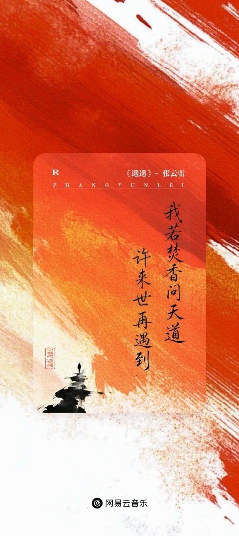 张云雷新歌遥遥 「我若焚香问天道，许来世再遇到。」这一辈子没有后悔遇见你，如有来