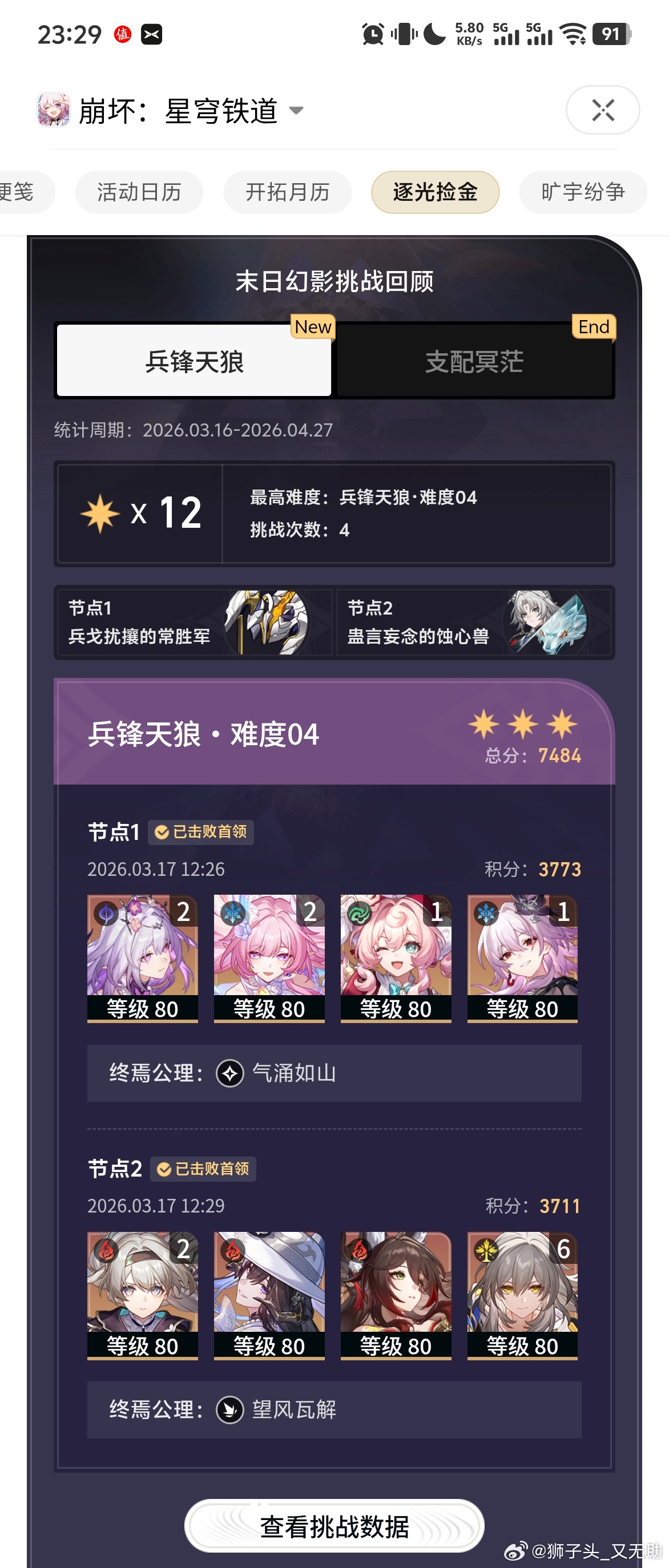 流萤 队是最保值的了吧？5金0专武，自动一次过，分数和记忆战舰差不多了崩坏星穹铁