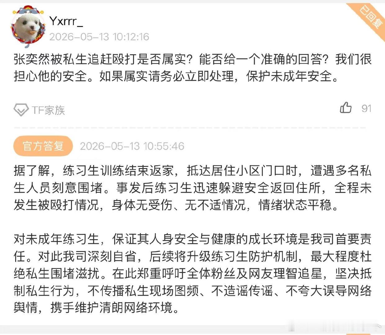 时代峰峻回应张奕然被私生追打  时代峰峻回应张奕然被私生追打：据了解，练习生训练