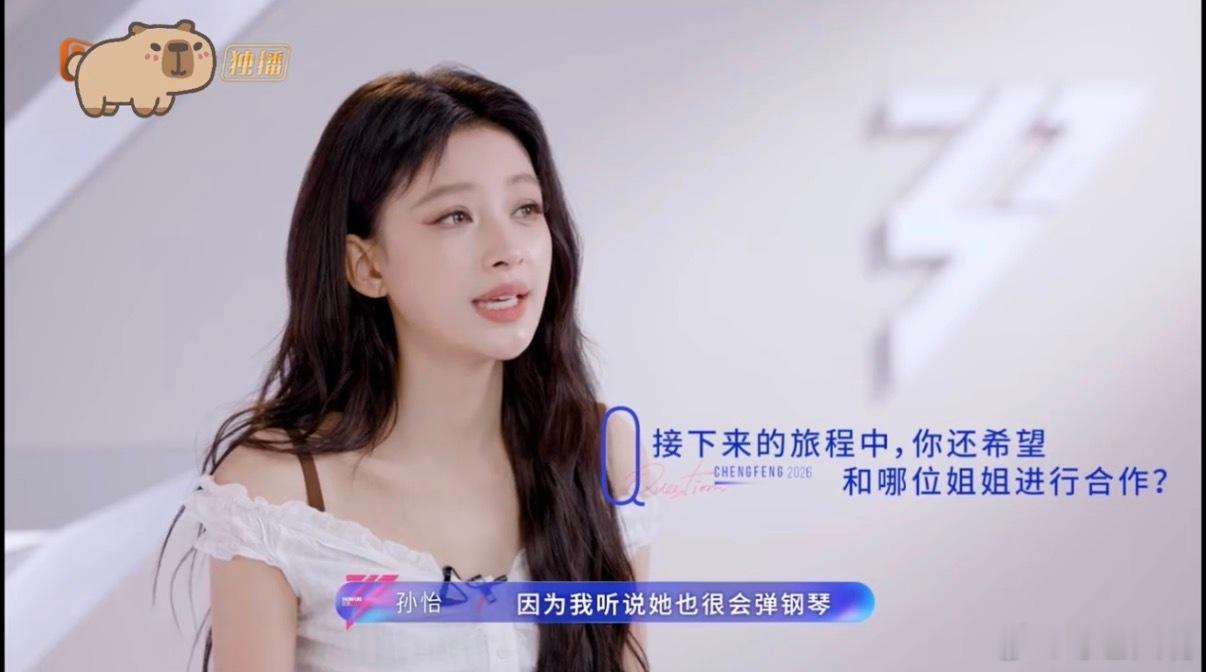 孙怡说想和曾沛慈合作 孙怡在《乘风2026》公开想和曾沛慈合作，还夸沛慈钢琴超厉