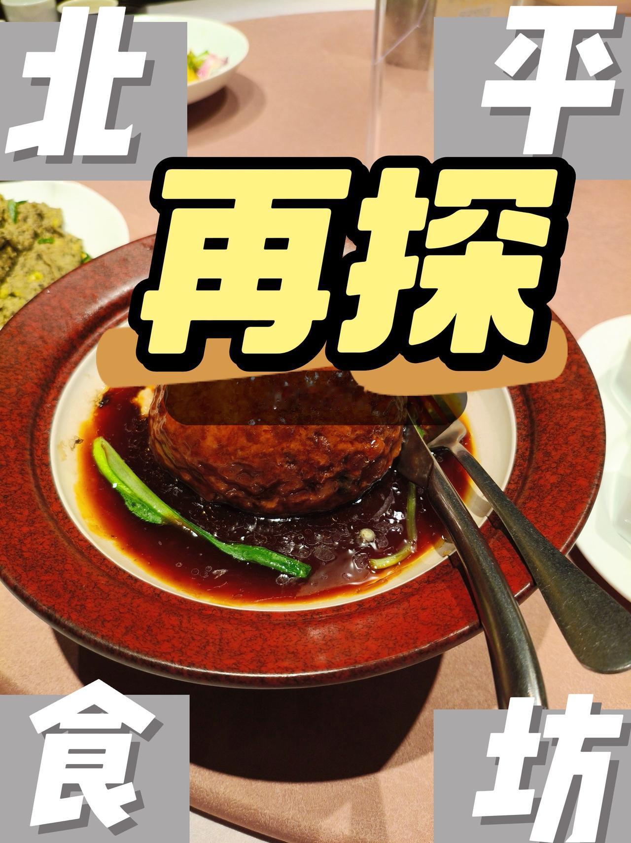 春节连去三次北平食坊真的好吃不贵