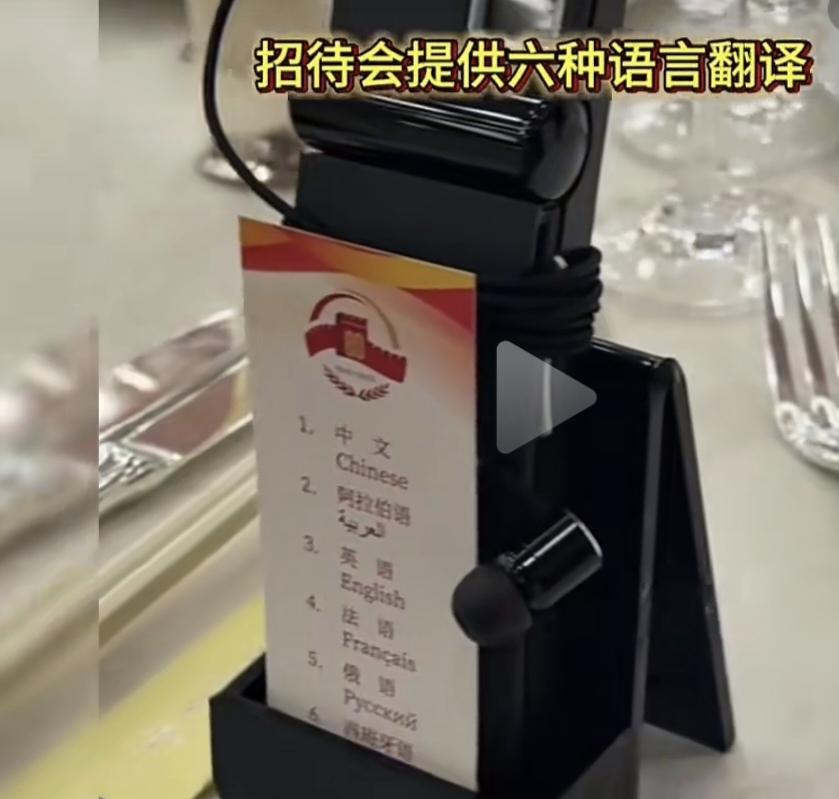 来客就好好招待啊，阅兵式后国宴细节做得真好！

招待会提供六种语言翻译。国宴有漂