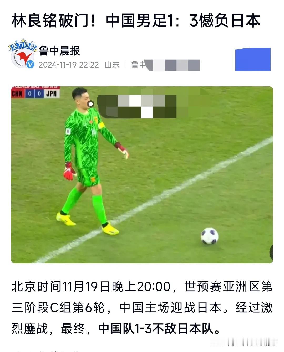 可惜了，让人遗憾。
主场憾负！国足1比3日本，中国队尽力了，进了一个球，林良铭攻