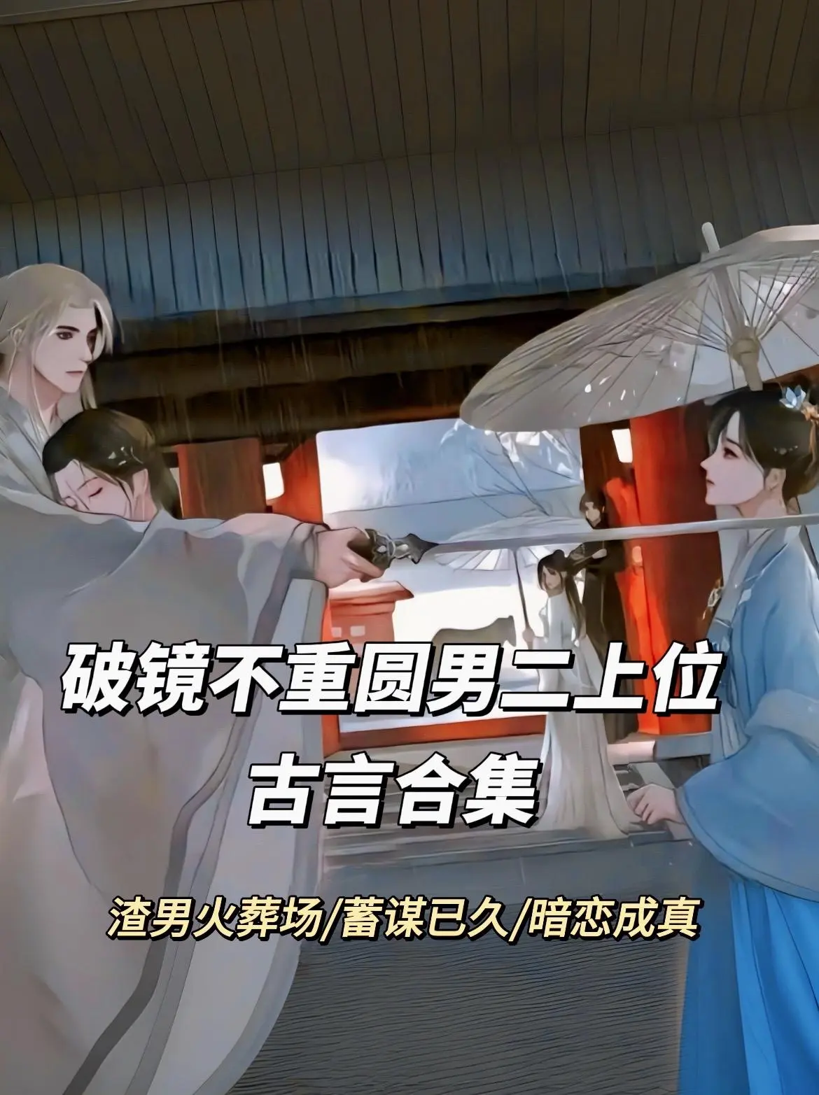 破镜不重圆男二上位古言