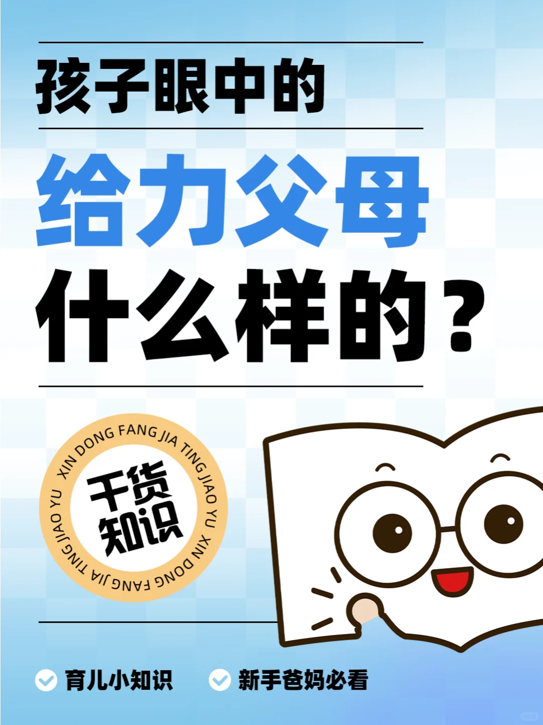 孩子眼中的父母：你知道他们的期待吗？💌
