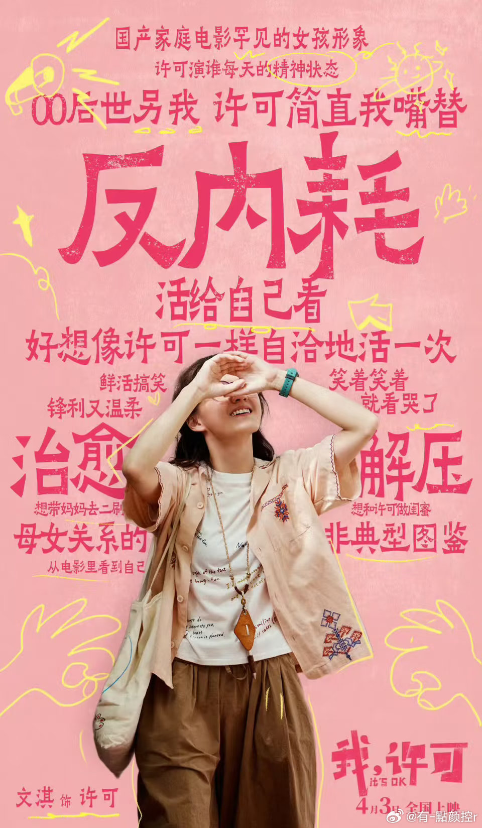 我许可豆瓣开分8.3从点映就被狠狠期待，《我，许可》豆瓣开分8.3！真实、清醒、