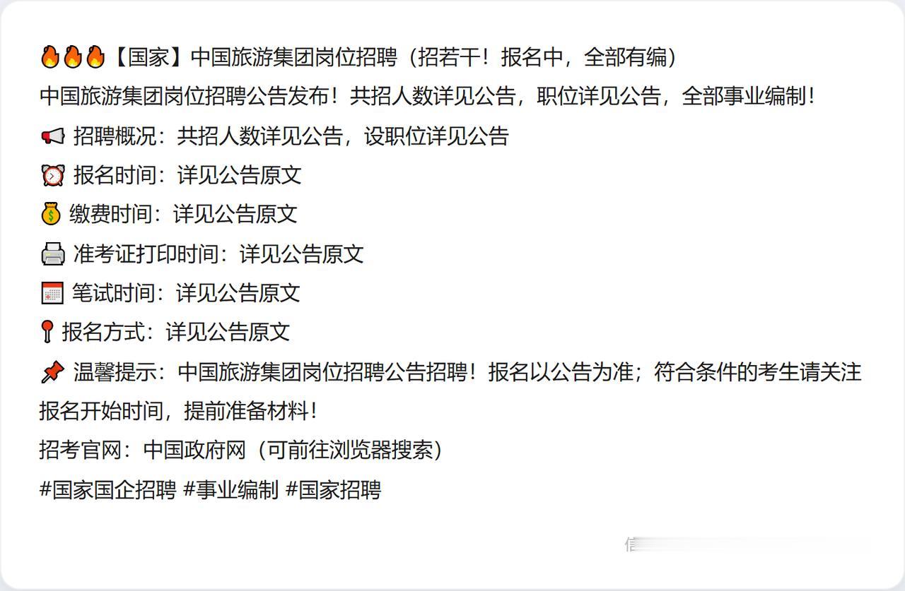 🔥🔥🔥【国家】中国旅游集团岗位招聘（招若干！报名中，全部有编）
中国旅游集