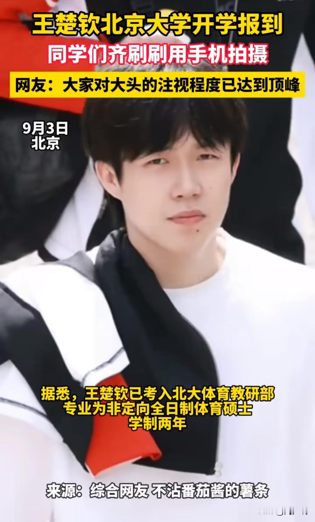 王楚钦现身北大报到！穿校服上开学第一课，同学举手机围拍场面火爆！

近日，国乒名