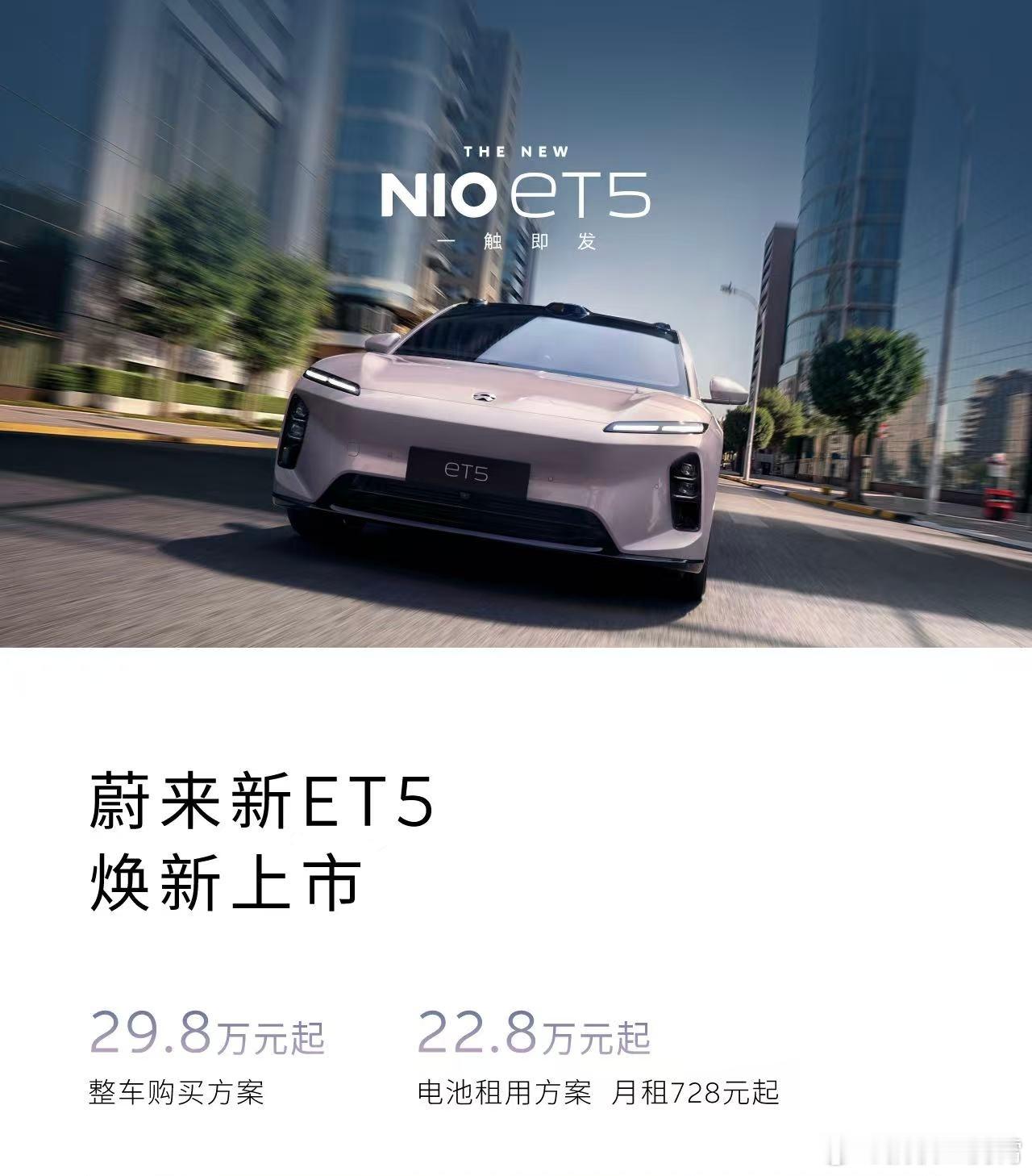 蔚来新ET5/ET5T上市了，打心底里来说，这是我觉得蔚来全系车型里面最好看的，
