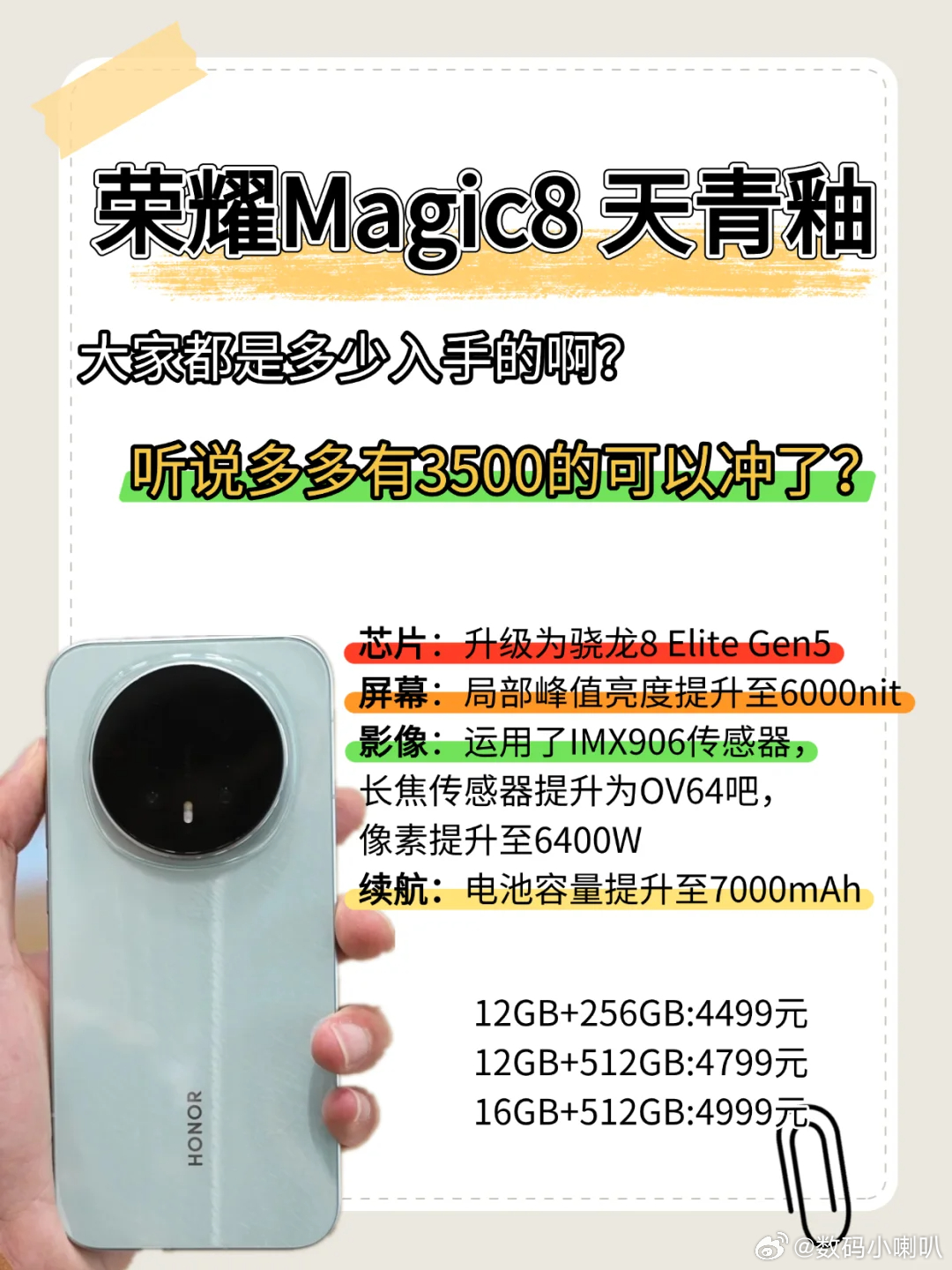 荣耀Magic8天青釉，大家都是多少入手的啊？早就听说荣耀Magic8这个新品很