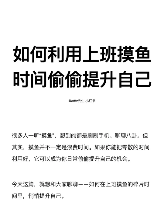 如何利用上班摸鱼时间偷偷提升自己