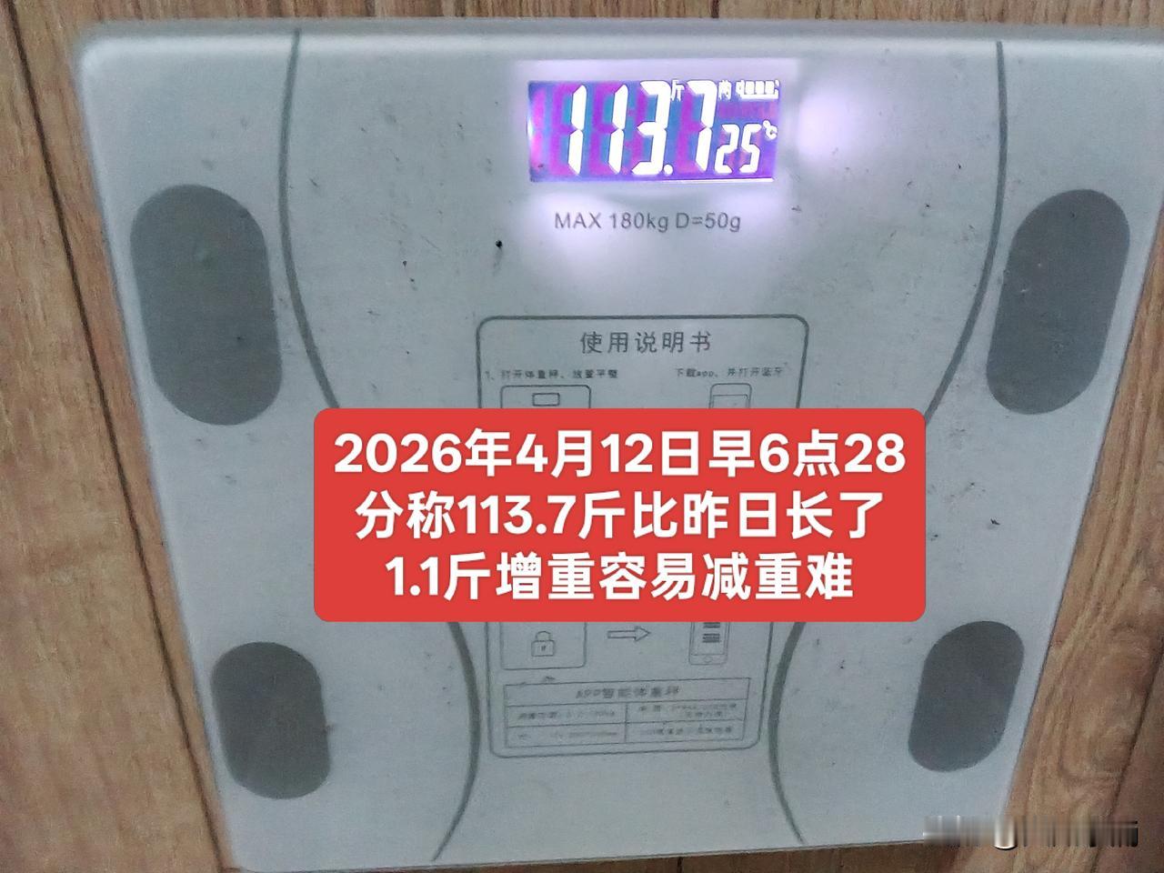 增重容易控重难！过午不食却只能几两几两的减，开吃以后，一下子就长了1.1斤。
昨