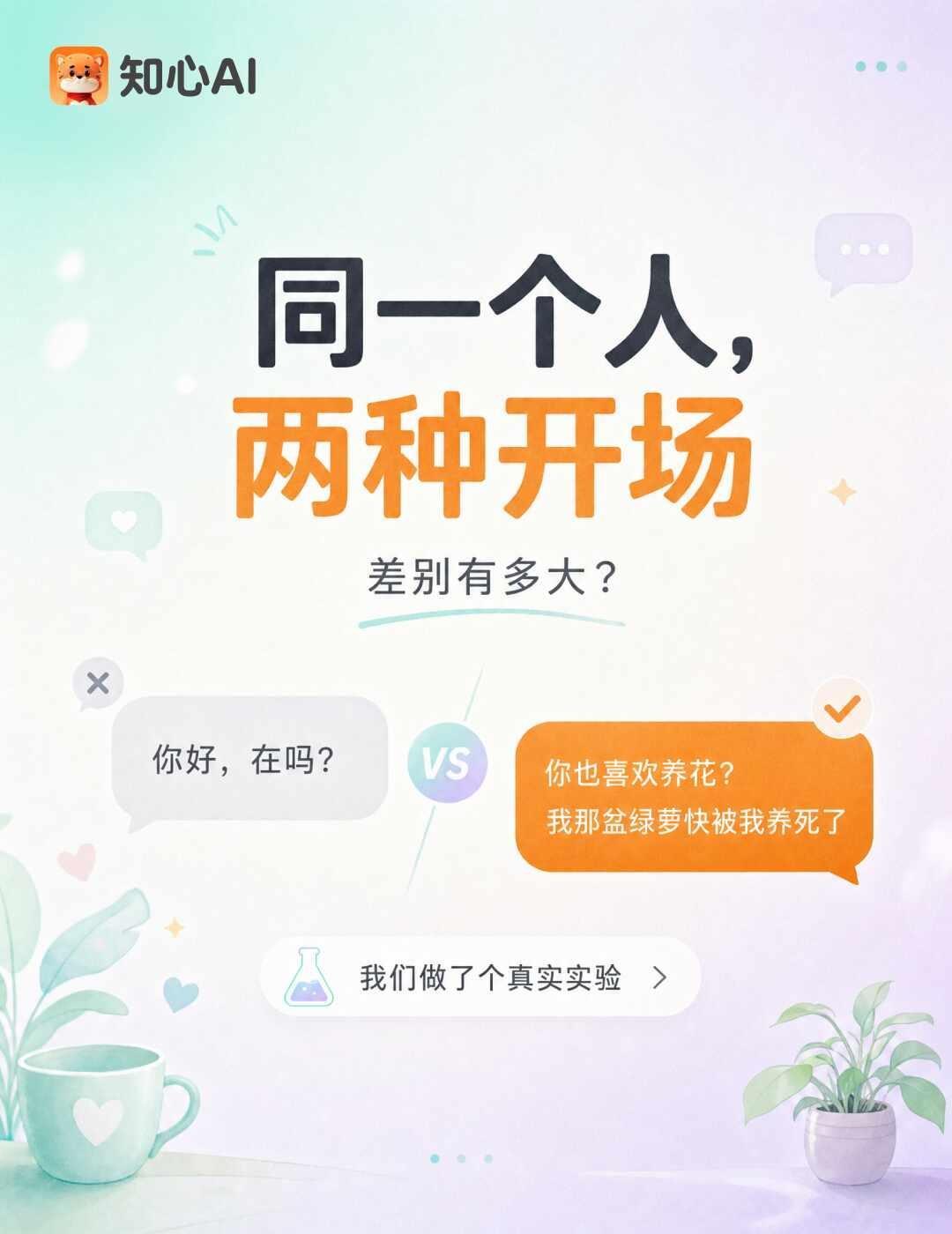 同一个人，两种开场，差别有多大
我们团队前阵子做了个较真的小实验，不是拍脑袋写文