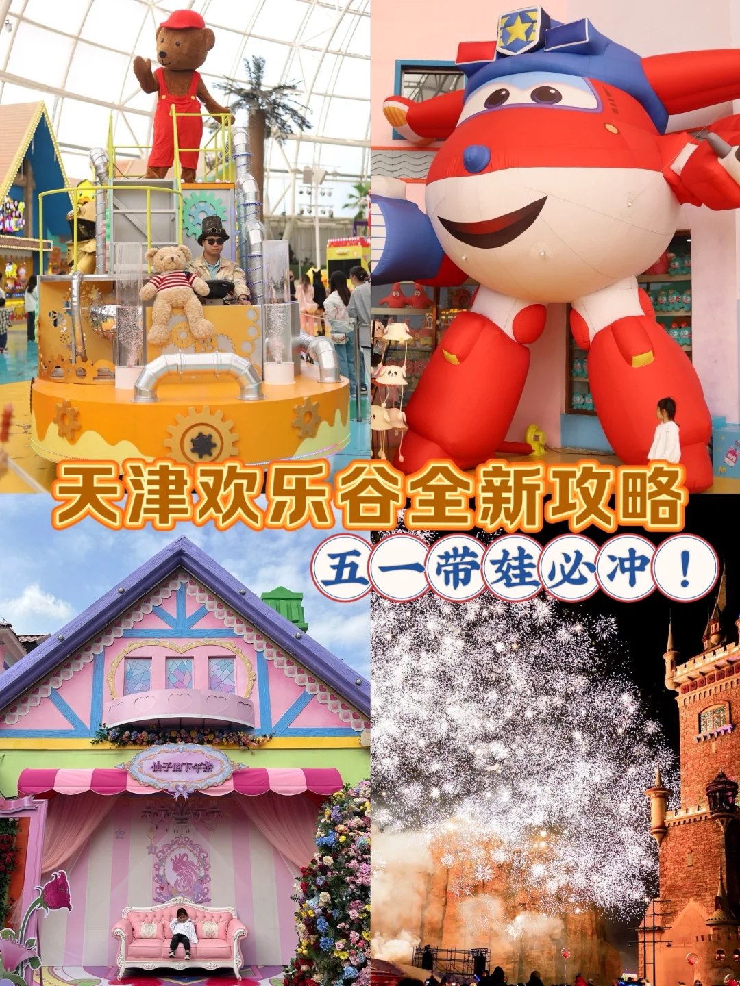 天津欢乐谷刚回来！五一带娃去玩这一篇就够